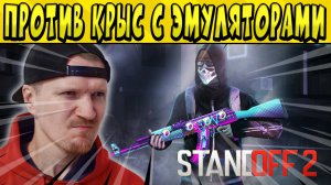 ИГРА ПРОТИВ КРЫС НА ЭМУЛЯТОРАХ В СТАНКЕ ЧАСТЬ 1