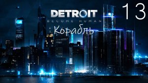 Прохождение Detroit Become Human: Корабль: Часть 13 (Без Комментариев) (2к/60fps)