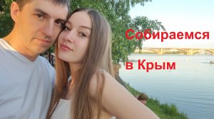Сборы в дорогу Крым2024