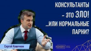 Консалтинг – это воздух? Попробуйте прожить без воздуха! Интервью Сергею Кошечкину