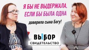 Впусти в свою жизнь Иисуса! | свидетельство Любовь Байрон | ВЫБОР (Студия РХР)