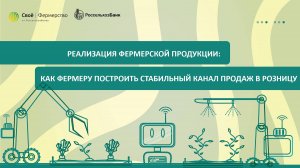 Реализация фермерской продукции: как фермеру построить стабильный канал продаж в розницу