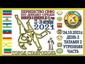 Первенство СКФО по дзюдо до 21 года, день 2, татами 2, утро
