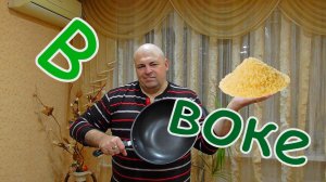 Вкуснейший рис с яйцом в воке.