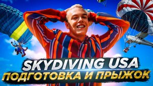 SKYDIVING USA: ПОДГОТОВКА И ПРЫЖОК | VLOG #43