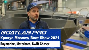 ЧАСТЬ ШЕСТАЯ - Raymarine, Motorboat, Swift Chaser. Moscow Boat Show 2021