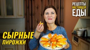 Сырные пирожки с очень вкусной начинкой - рецепт!