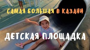 Самый большой детский парк в Казани: Впечатления и обзор!
