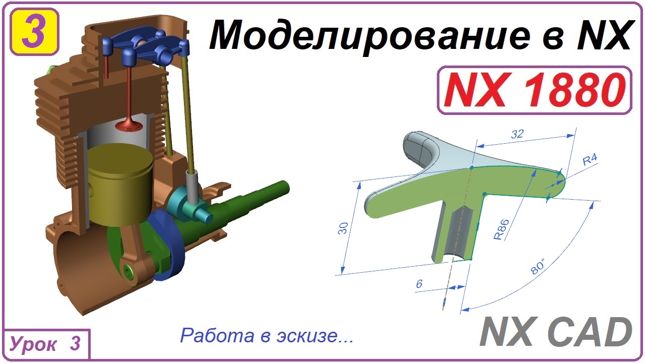 NX CAD. Моделирование в NX. Урок 3. Эскиз.