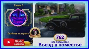 Сцена 762 June's journey на русском.