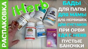 Распаковка посылки iHerb #38! БАДы для семьи: для суставов, иммунитета, молодости! Пустые баночки!