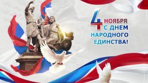 4 ноября в России отмечается День народного единства!