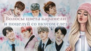 Волосы цвета карамели и поцелуй со вкусом слез. Часть 1 | Озвучка фанфика | #БТСозвучка #bts #фанфи