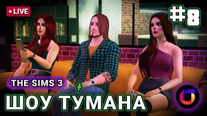 The Sims 3: Шоу Ту́мана #8.