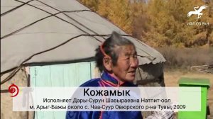 * Кожамык (исп. Д.-С. Ш. Натпит-оол)