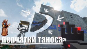 Перчатка таноса в русском городе !! (Teardown)