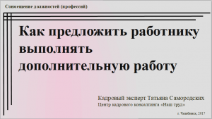 Как предложить работнику выполнять дополнительную работу