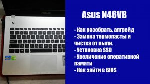 Как разобрать Asus N46VB , замена термопасты, установка SSD, Апгрейд