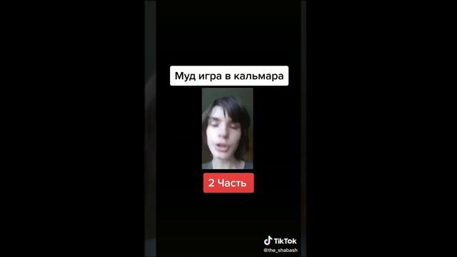 муд игра в кальмара (2 часть)