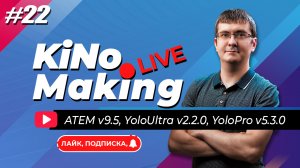 KiNoMaking LIVE #22 [ЗАПИСЬ] 🔴 ATEM Mini 9.5 | YoloBox Ultra 2.2.0 | YoloBox Pro 5.3.0