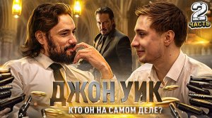 ДЖОН УИК|КТО ОН НА САМОМ ДЕЛЕ? (ЧАСТЬ 2)