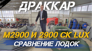 Сравнение лодок ДРАККАР 2900 СК LUX и M2900 от X-MOTORS?