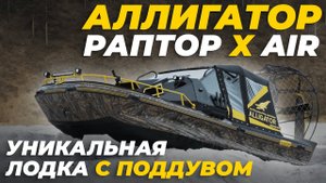 Аэролодка с поддувом - ALLIGATOR RAPTOR X AIR. Аэроглиссер для отдыха, рыбалки и охоты.