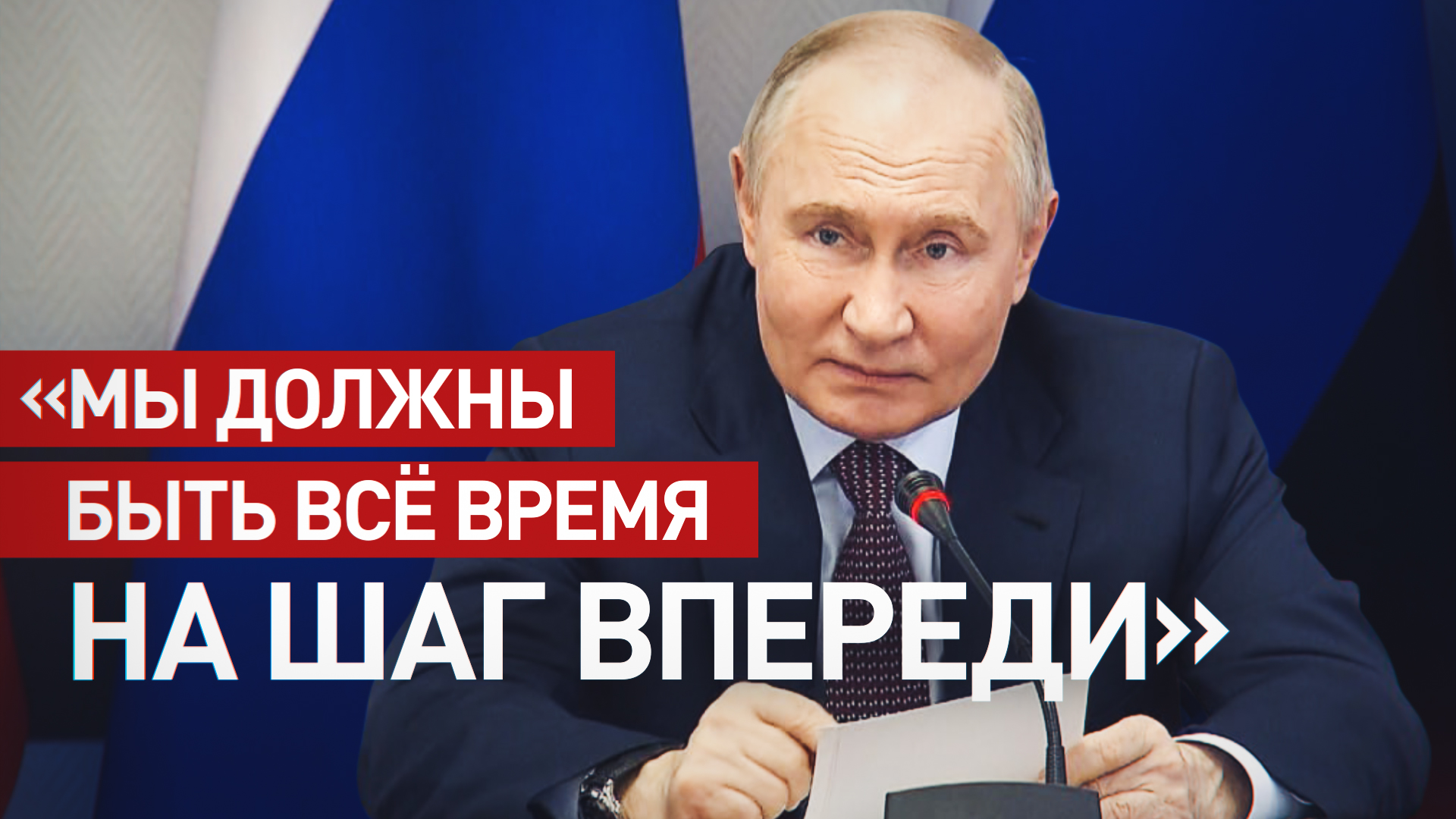 «Надо опережать противника»: Путин провёл встречу с руководителями ОПК