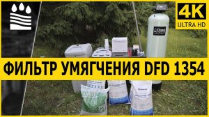 DFD-1354 Фильтр Умягчения | Производительностью до 3000 литров в час