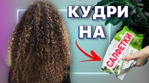 Афро кудри на влажные салфетки | Проверила лайфхак?