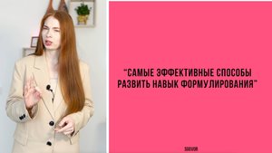 Как научиться легко формулировать мысли