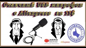 Отличный бюджетный USB микрофон Aiersi TIKTOK 838 с Aliexpress за 11$