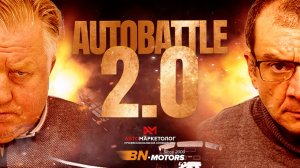 Авто Батл 2.0: короткая версия