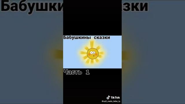 БАБУШКИНЫ СКАЗКИ смотреть онлайн