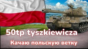 ✔️Мир Танков!✔️ 50TP Tyszkiewicza- Это что то с чем то✔️