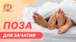 ?❤️? Поза для зачатия