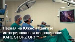 Первая на Южном Кавказе интегрированная операционная KARL STORZ OR1™.