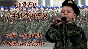 Олег Гаджиев - «Не Плачь, Девчонка!»