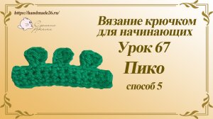 Вязание крючком для начинающих Урок 67 пико вариант 5.mp4