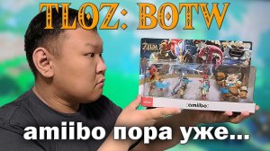 TLOZ: BOTW - amiibo пора уже... (volod91)