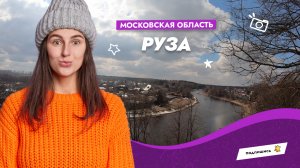 Прогулка по старинному русскому городу Руза. Московская область.