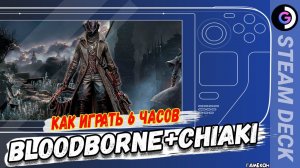 Bloodborne+Chiaki на Steam deck