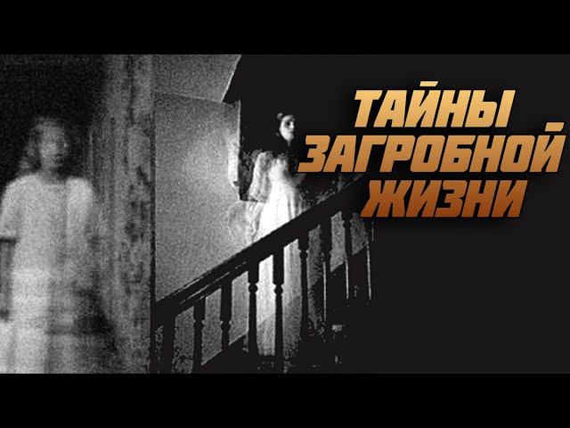 Как живут наши умершие? Вечные Загробные тайны