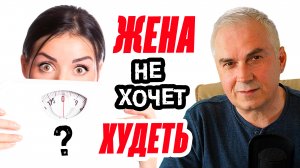 Почему жена не хочет худеть? Александр Ковальчук ? Психолог Отвечает