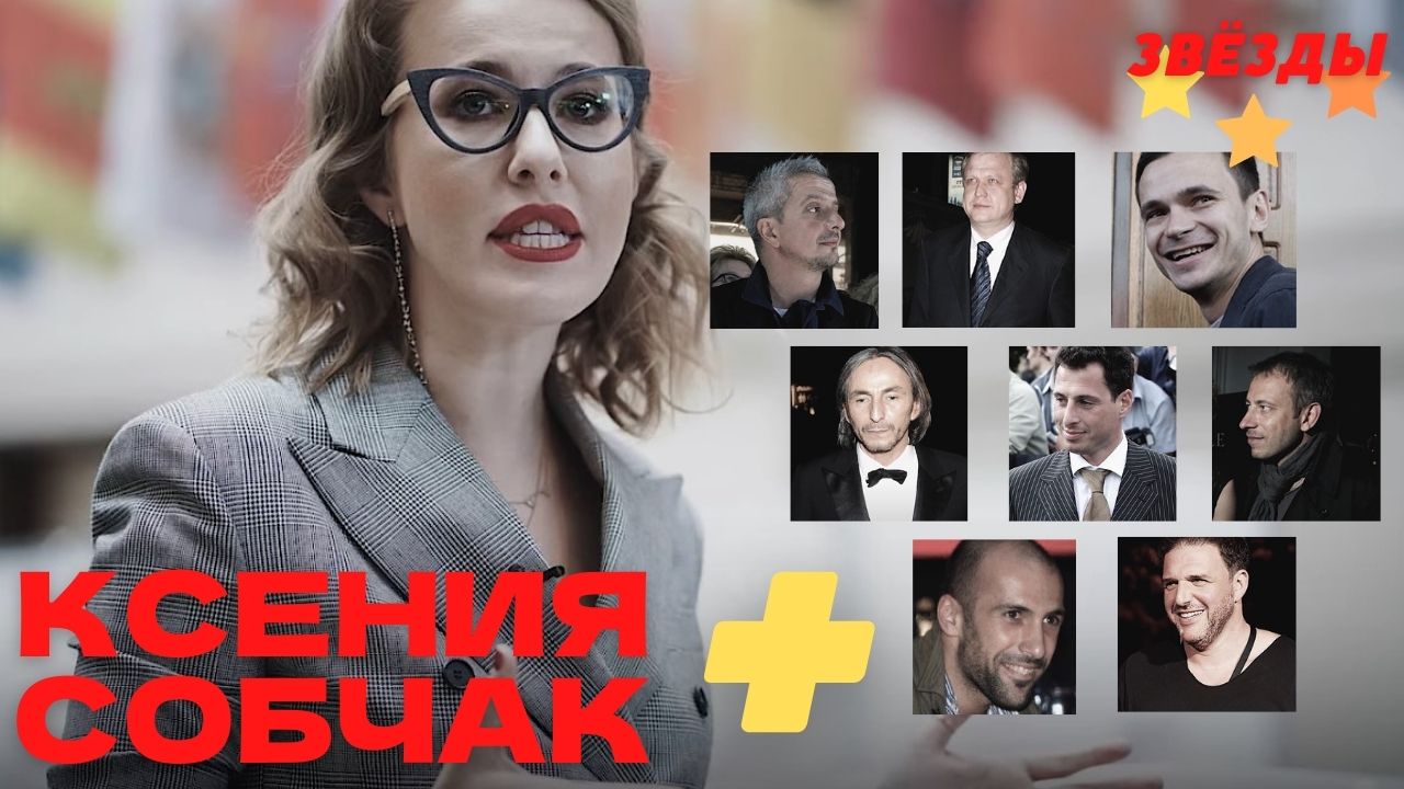 Ксения Собчак и ее невероятные романы