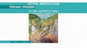 Михаил Пришвин "О чём шепчутся раки" - детский аудиорассказ: слушать онлайн
