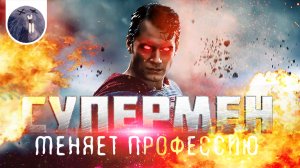 [Обзор фильма] Гори, гори ясно  "Супермен меняет профессию"