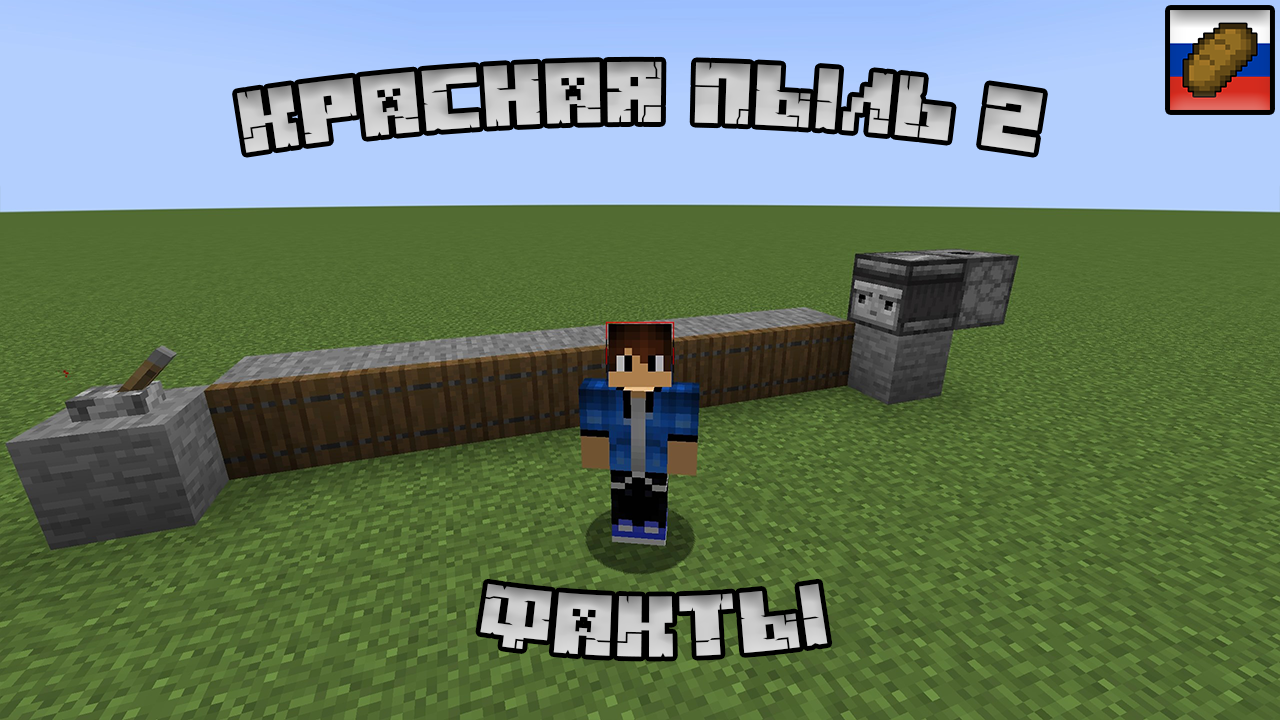 Факт про красную пыль №2 в майнкрафт смотреть онлайн
