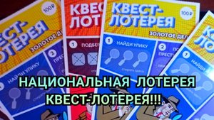 НОВАЯ НАЦИОНАЛЬНАЯ ЛОТЕРЕЯ КВЕСТ ЛОТЕРЕЯ!!!