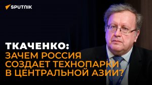 Экономист Ткаченко: за 10 лет ЕАЭС прошел тот путь, на который у Европы ушло 40